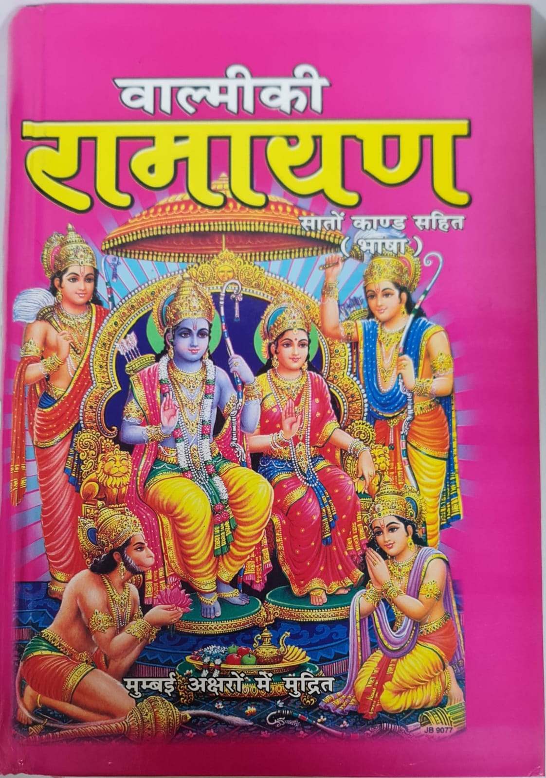 VALMIKI RAMAYAN - HINDI BOOK