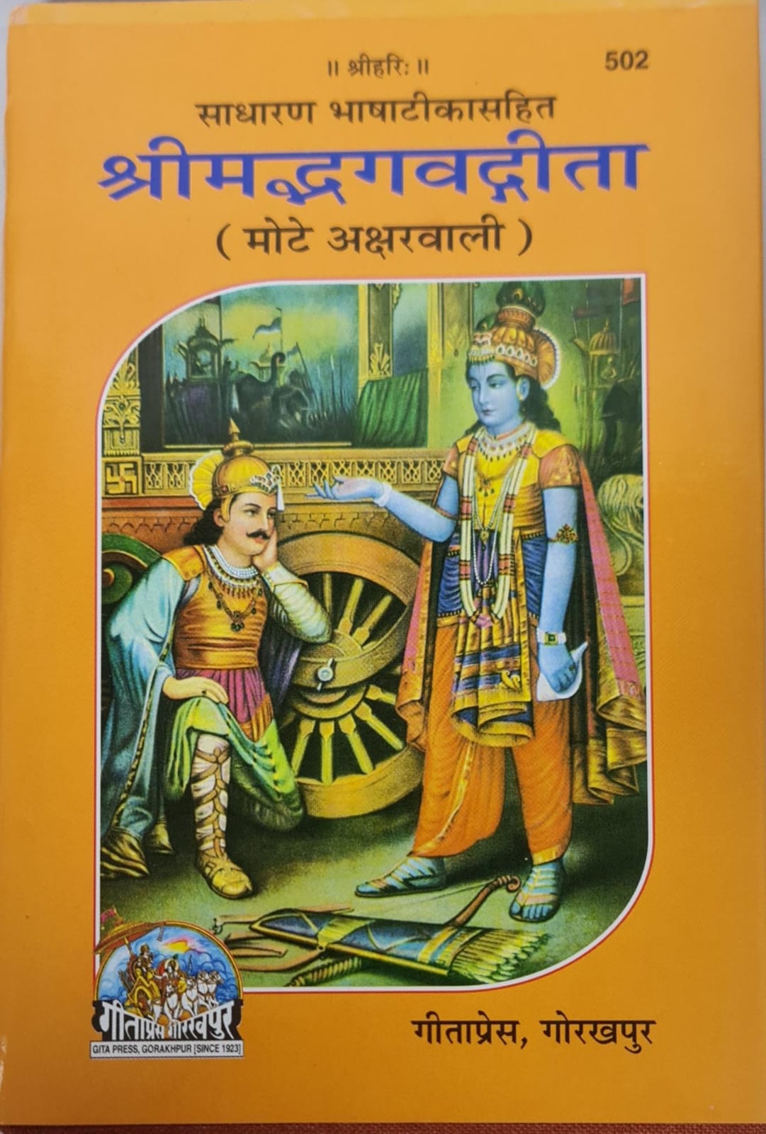 SRIMAD BHAGWAT GITA - HINDI BOOK