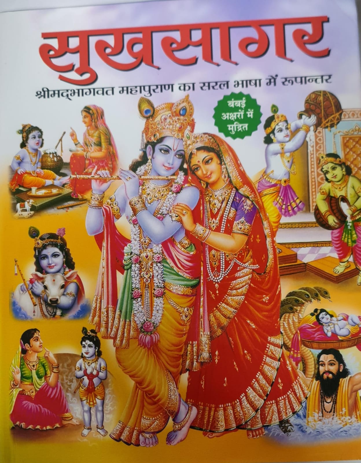 SUKH SAGAR - BIG BINDED HINDI BOOK