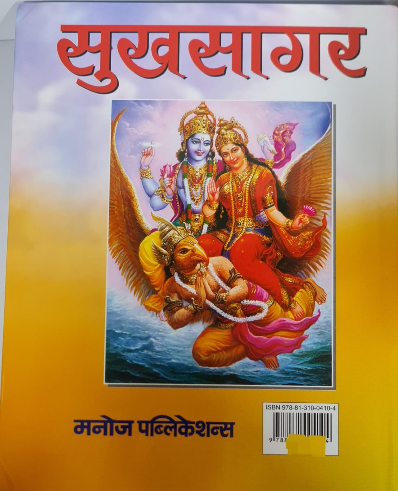 SUKH SAGAR - BIG BINDED HINDI BOOK