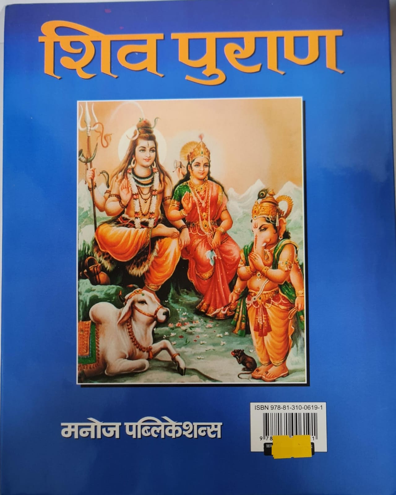 SRI SHIV PURAN - BIG BINDED HINDI BOOK