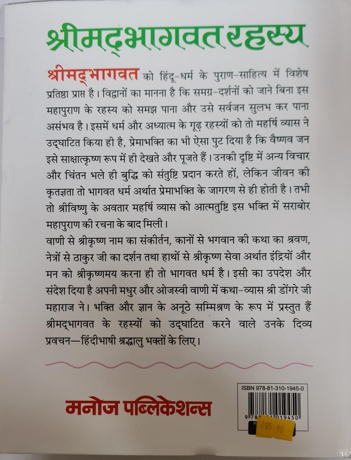SHRIMAD BHAGAWAT RAHASYA - HINDI BOOK