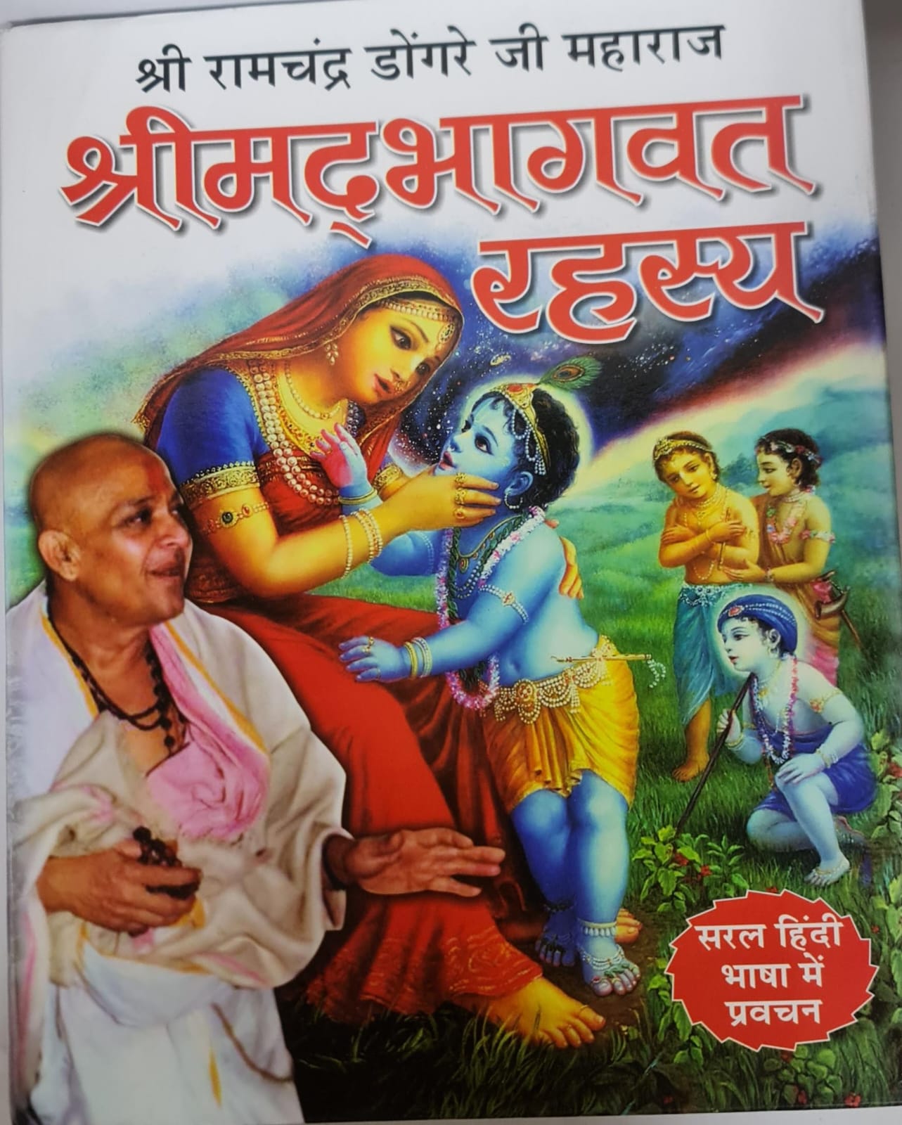 SHRIMAD BHAGAWAT RAHASYA - HINDI BOOK
